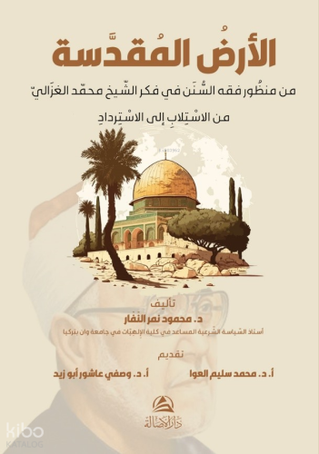 Al-Ardu’L-Mukaddese Min Manzuri Fikhu’S-Sunen  - الأرضُ المُقدَّسة