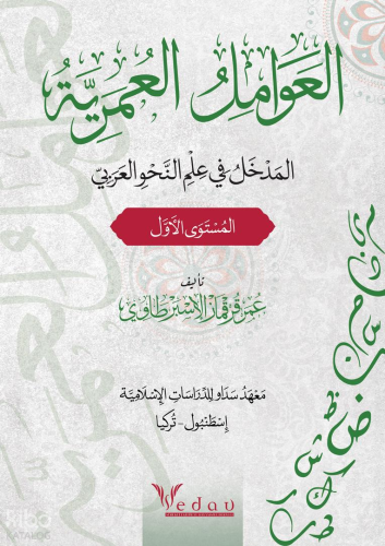 Al-Avamil Al-Omariyya - العوامل العمريّة ;المدخل في علم النحو العربي
