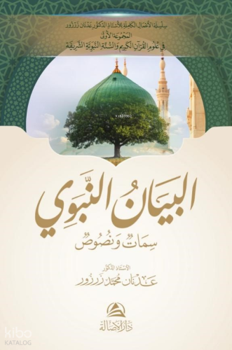 Al-Beyan An-Nabavi - البيان النبوي