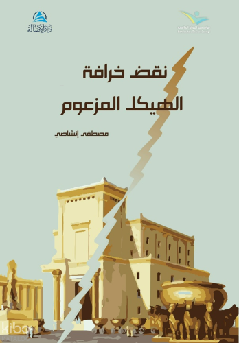 Al-Heykel Al-Mez’um نقض خرافة الهيكل المزعوم