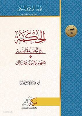 Al-Hikma Fi’n-Nazar’il-Makasidi - الحكمة في النظر المقاصدي