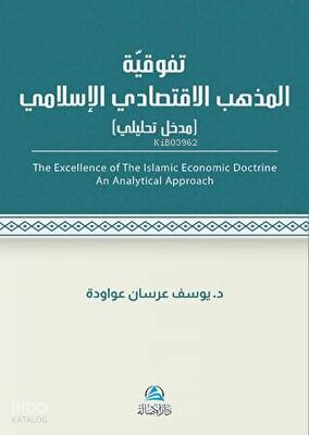 Al-İktisadu’l-İslami - تَفَوُّقية مذهب الاقتصادي اللإسلامي