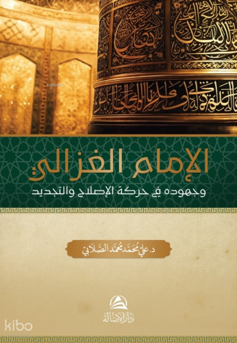 Al-İmam al-Gazali - الإمام الغزالي
