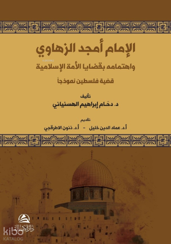 Al-İmam Emced Az-Zahavi - الإمام أمجد الزهاوي واهتمامه بقضايا الأمة الإسلامية