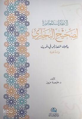 Al-İntikadatu'l-Muasıra Lisahihi'l-Buhari - الإنتقدات المعاصرة لصحيح البخاري