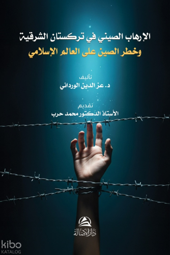 Al-Irhab al-Sini fi Turkistan al-Sharqiyya wa Khatar Al-Sin ala al-‘Alam al-Islami الإرهابُ الصِّينيُّ في تُرْكِسْتَان