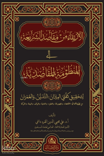 Al-İrtika Min Makasidi Sharia - ‏‏الارتقاء من مقاصد الشريعة