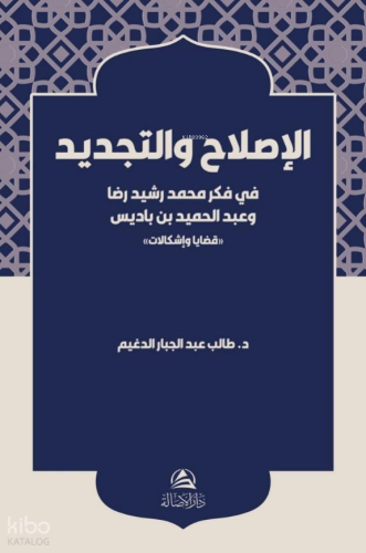 Al-Islah Ve'T-Tecdid Fi Fikri Muhammed Reşid Rıza - الإصلاح والتجديد في فكر محمد رشيد رضا وعبد الحميد بن باديس "قضايا وإشكالات