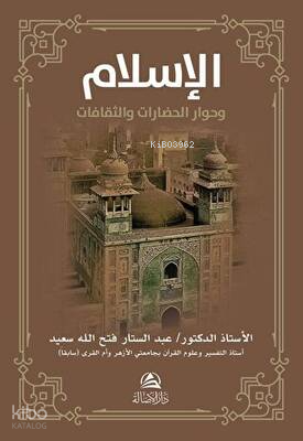 Al-İslamu ve Hivaru'l-Hadarati ve's-Sakafat - الإسلام وحوار الحضارات والثقافات