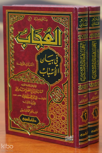 العجاب في بيان الأسباب 1/2 - aleujab fi bayan al'asbab