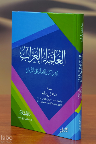 العلماء العزاب - aleulama' aleuzab