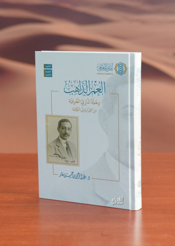 العمر الذاهب - aleumr aldhaahib