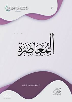 Al-Muasara - المعاصرة