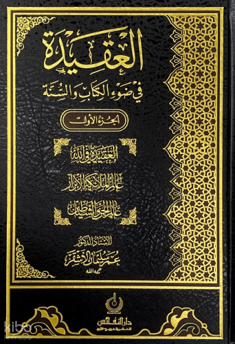 العقيدة في ضوء الكتاب والسنة