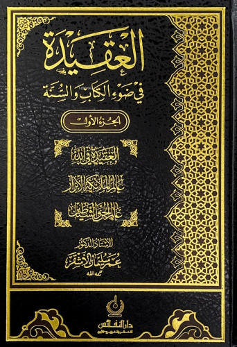 العقيدة في ضوء الكتاب والسنة