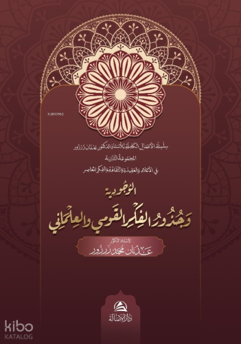 Al-Vucudiyya Ve Cuzuri’L-Fikr Al-Kavmi - الوجودية و جذور الفكر القومي والعلماني