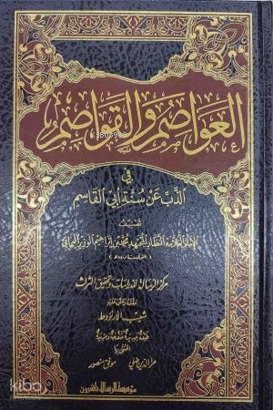 العواصم والقواصم في الذب عن سنة أبي القاسم 1/5 - Avasım vel Kavasım fiz Zeb an Sünneti Ebil Kasım