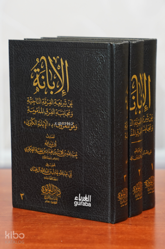 الابانة الكبرى - El-İbâne el-Kübrâ;1/3