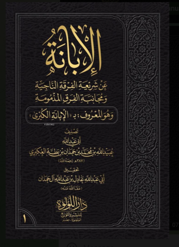 الابانة الكبرى - Kitapiks.com
