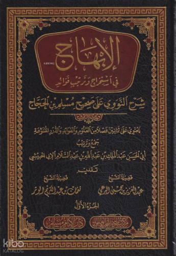 الإبهاج في استخراج وترتيب فوائد شرح النووي 1/4 - el ibhac