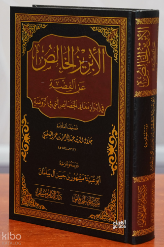 الإبريز الخالص عن الفضة في إبراز معاني الخصائص التي في الروضة - el İbrizül Halis