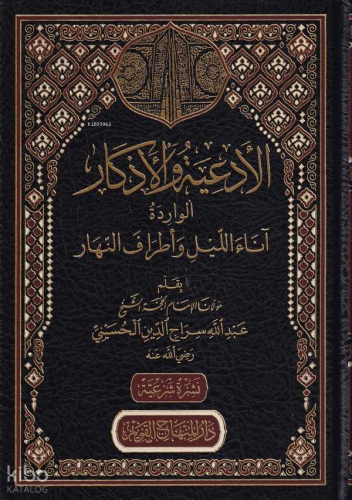 الأدعية والأذكار الواردة آناء الليل وأطراف النهار - Ediyetu vel Ezkari