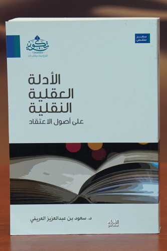 الأدلة العقلية النقلية - al'adilat aleaqliat alnaqlia