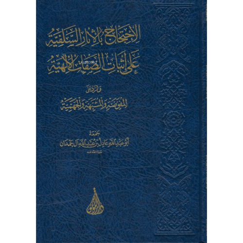 الإحتجاج بالاثار السلفية على إثبات الصفات الألهية
