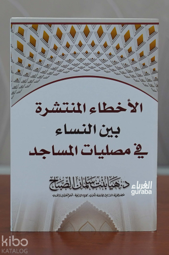 الأخطاء المنتشرة بين النساء في مصليات المساجد