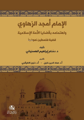 الإمام أمجد الزهاوي واهتمامه بقضايا الأمة الإسلامية - Kitapiks.com