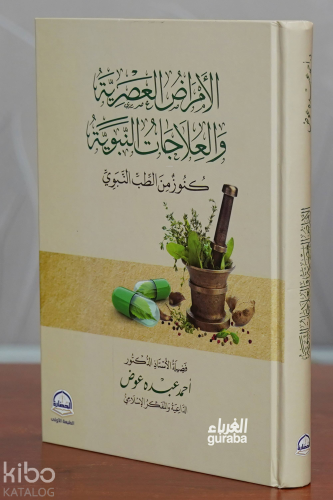 الأمراض العصرية والعلاجات النبوية