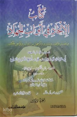 الإنجاد في أبواب الجهاد-al'iinjad fi 'abwab aljihad