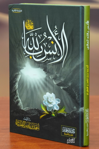 الأنس بالله - al'ans biallah