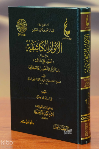 الأنوار الكاشفة لما في كتاب (أضواء على السنة) من الزلل والتضليل والمجا