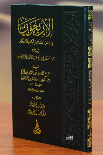 الأربعون -al'arbaewun - Kitapiks.com