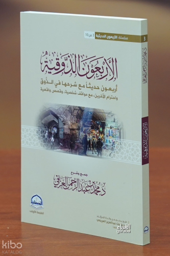 الأربعون الذوقية - al'arbaewn aldhawqia