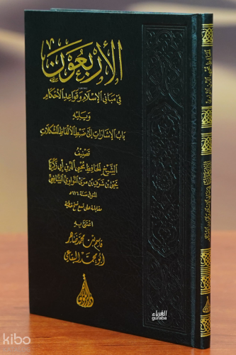 الأربعون النووية- al'arbaewun