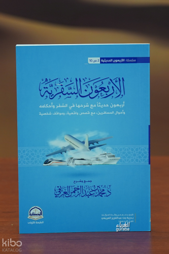 الأربعون السفرية - al'arbaewun alsafaria