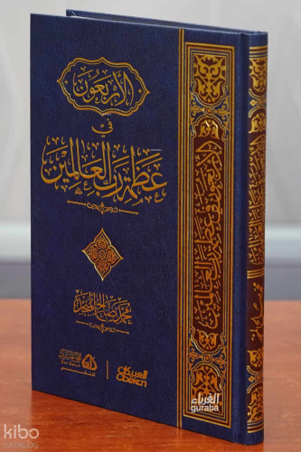 الأربعون في عظمة رب العالمين - el Erbaune fi Uzmetu Rabbil Alemin