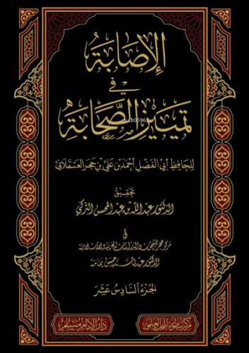 الإصابة في تمييز الصحابة 1/16 - el İsabetu fi Temziyizis Sahabe