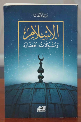 الإسلام ومشكلات الحضارة - el-İslam