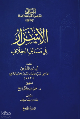 الأسرار في مسائل الخلاف  1/10 - Esraru fi Mesailil Hilaf