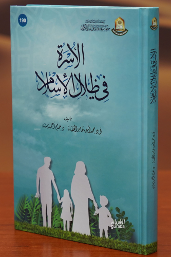 الأسرة في ظلال الإسلام - al'usrat fi zilal al'aslam