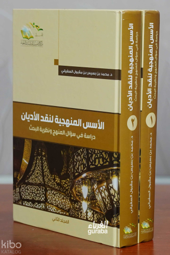 الأسس المنهجية لنقد الأديان 1/2