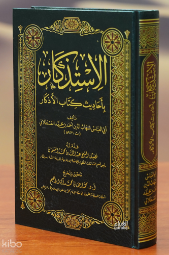الاستذكار بأحاديث كتاب الأذكار - Al-Astadkar Bahadiz Kuttab Al-Adkar
