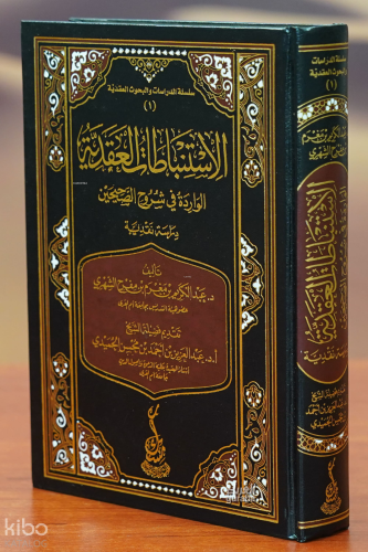 الاستنباطات العقدية - alaistinbatat aleaqdia