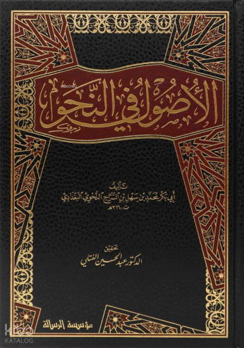 الأصول في النحو 1/3 - Usul fin Nahv