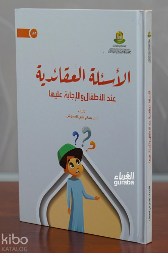 الأسئلة العقادئية عند الأطفال والإجابة عليها