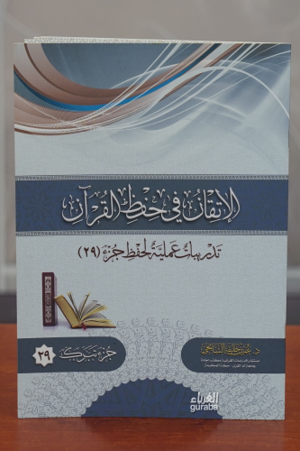 الإتقان في حفظ القرآن - el-İtkan;(29)
