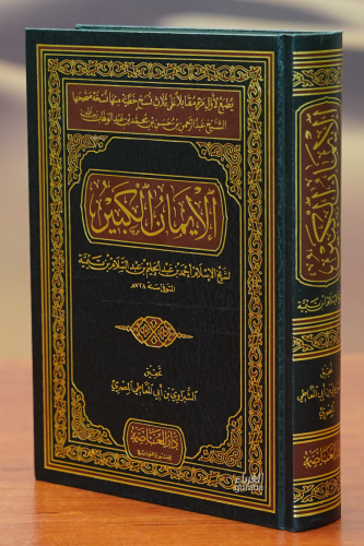 الإيمان الكبير لابن تيمية - İman Kebir li-İbn Teymiyye - Kitapiks.com